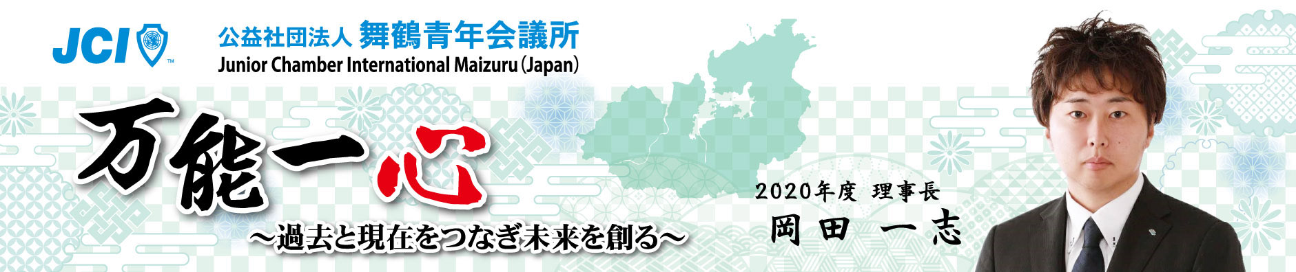 公益社団法人 舞鶴青年会議所 2020年度ホームページ