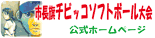市長旗チビッコソフトボール大会ホームページ