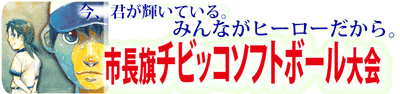 市長旗チビッコソフトボール大会