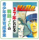 チビソフマンガ「HERO」